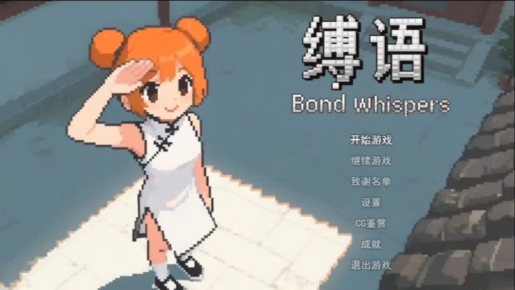 缚语BondWhispers版 支线内容 页面配图