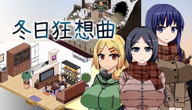 冬日狂想曲 章节事件 资料图