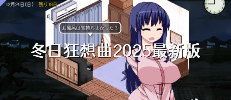 冬日狂想曲 CG回想 实机截图 6