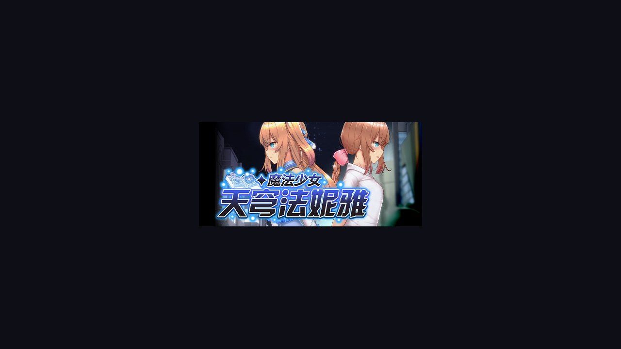 魔法少女天穹法妮雅MagicalGirlCelesphonia 支线内容 页面配图