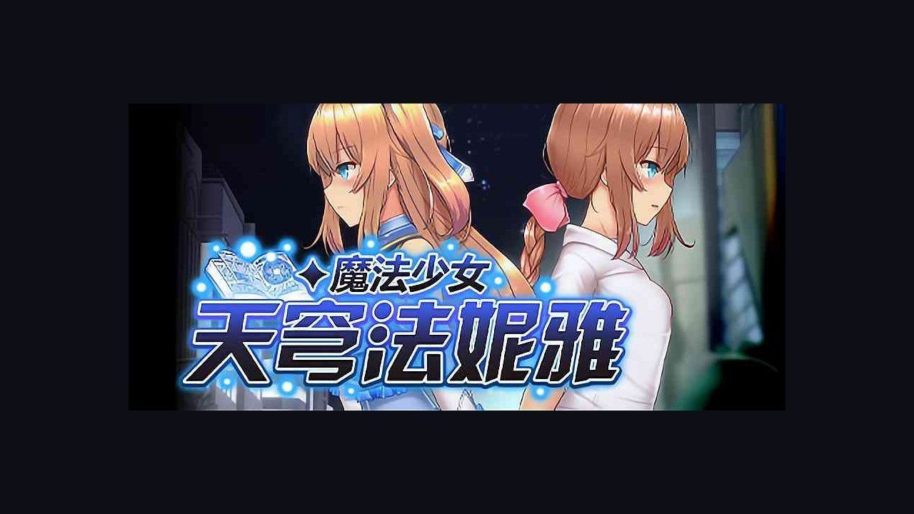 魔法少女天穹法妮雅MagicalGirlCelesphonia 魔改整合 预览图 4