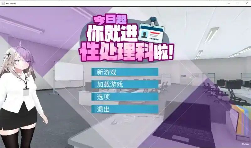 今日起你就进性处理科啦 版 场景演出 画面